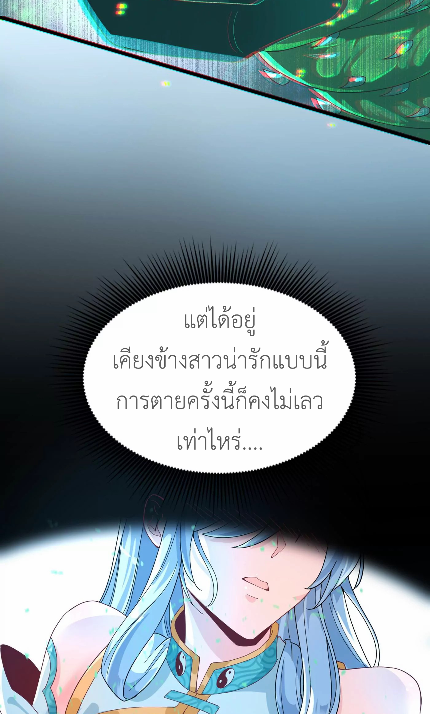 (จบ) Cultivate Immortality in The World of Superpowers (ปรมาจารย์ผู้ฝึกตนในโลกฮีโร่) ตอนที่ 3 หน้า 24