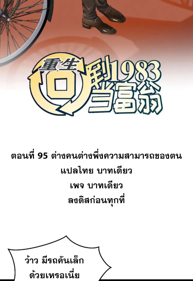 ย้อนเวลา 1983 กลับไปเป็นเศรษฐี ตอนที่ 95 หน้า 2