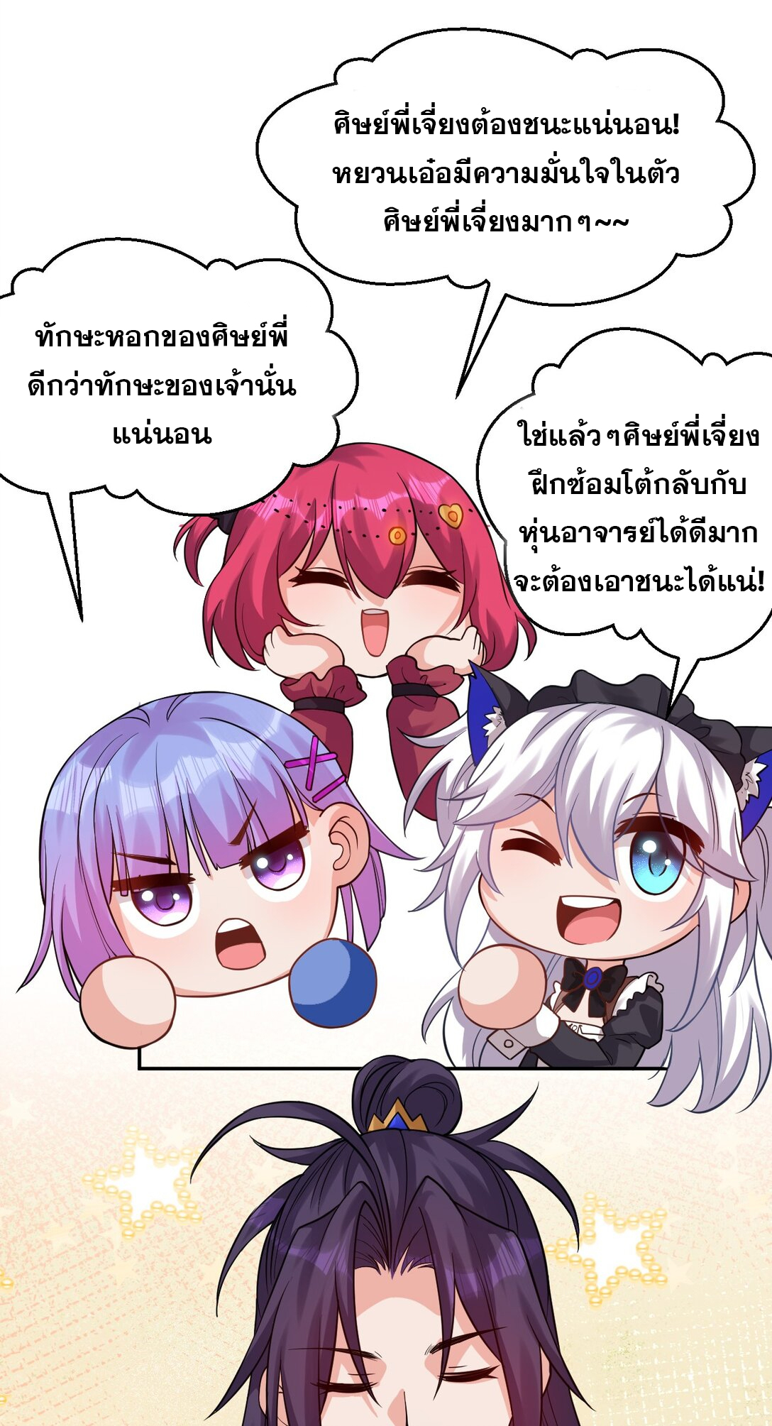 ข้าเพียงต้องการฝึกฝนศิษย์น้องหญิงก็เท่านั้น ตอนที่ 81 หน้า 10