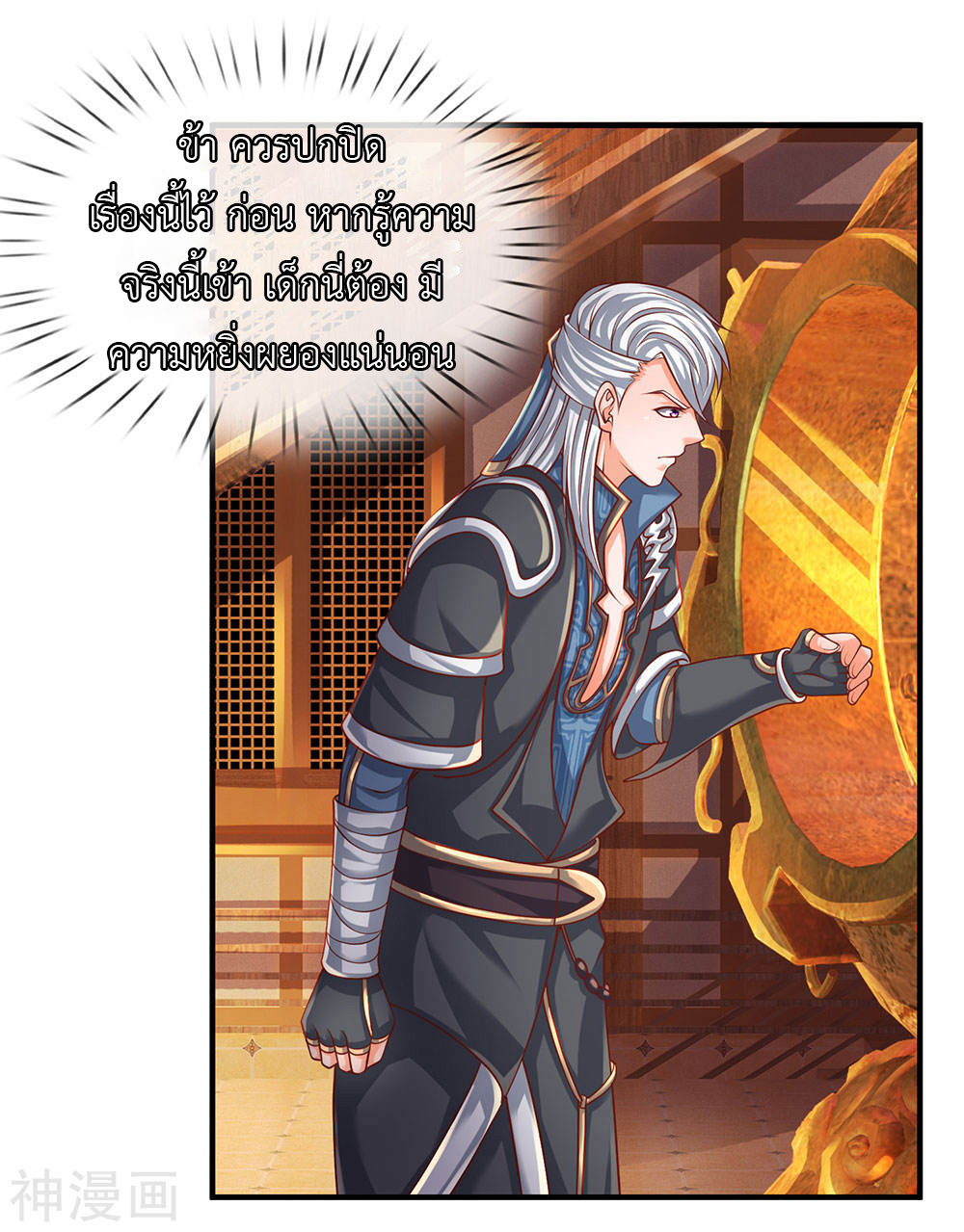 Shura Sword Sovereign ตอนที่ 101 หน้า 8