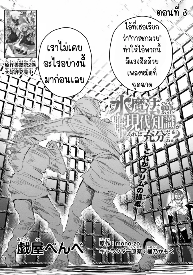 Mizu Mahou Gurai Shika Torie ga Nai Kedo Gendai Chishiki ga Areba Juubun da yo ne? ตอนที่ 3 หน้า 2