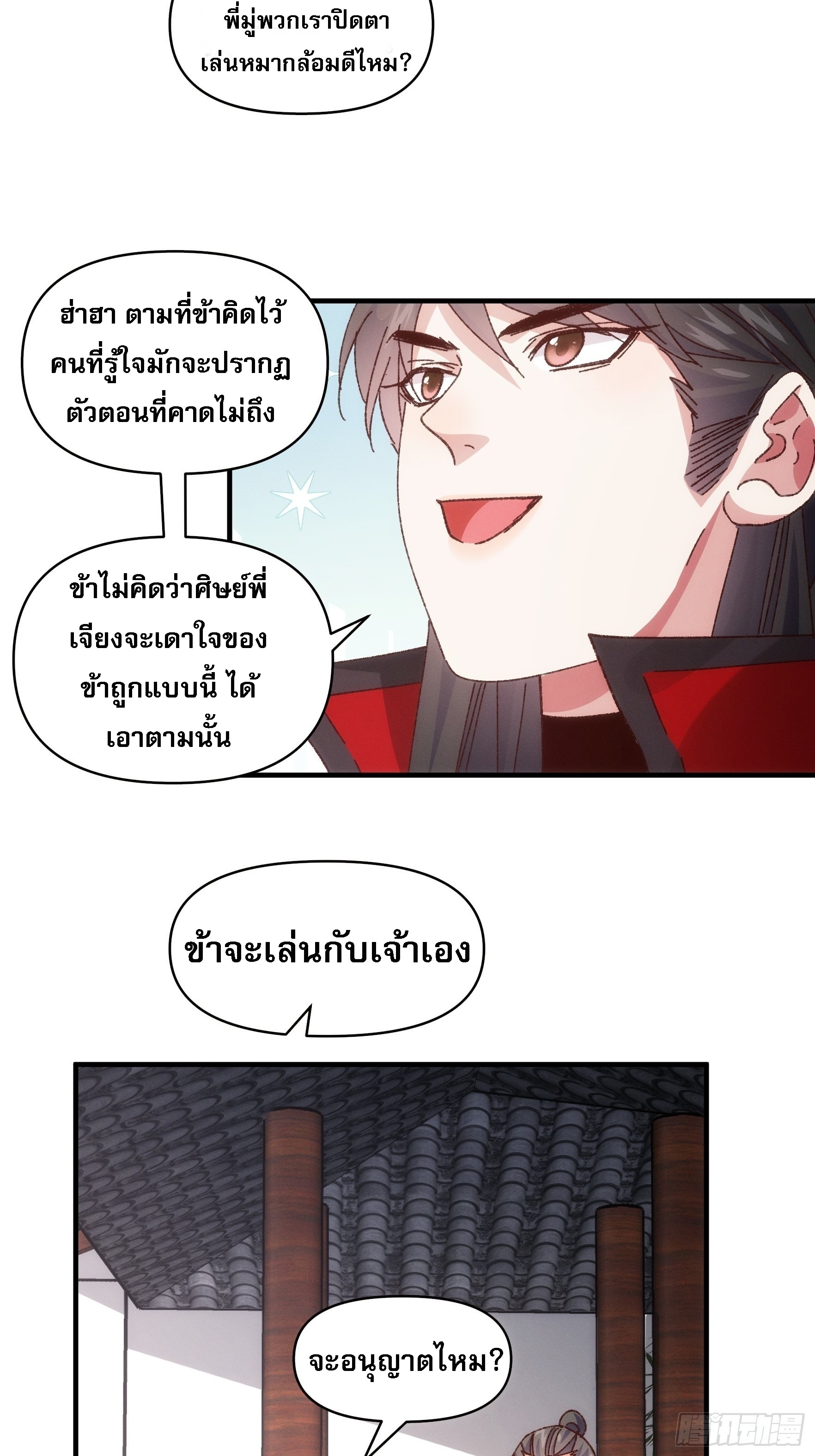 ข้าจะกำหนดชะตาตัวเอง ทันจีน ตอนที่ 79 หน้า 11