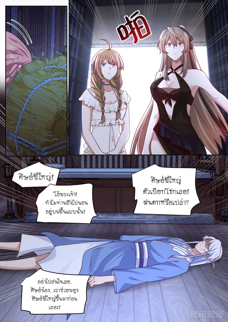 เกิดใหม่เป็นศิษย์พี่ใหญ่จอมวายร้ายกับเหล่าหญิงสาวยันเดเระ ตอนที่ 89 หน้า 9