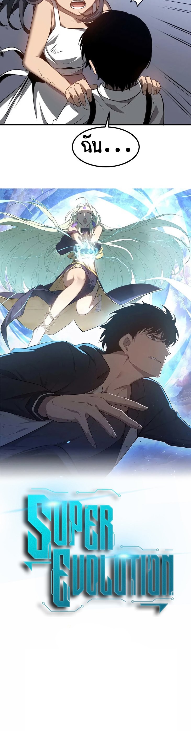 Super Evolution ตอนที่ 109 หน้า 5