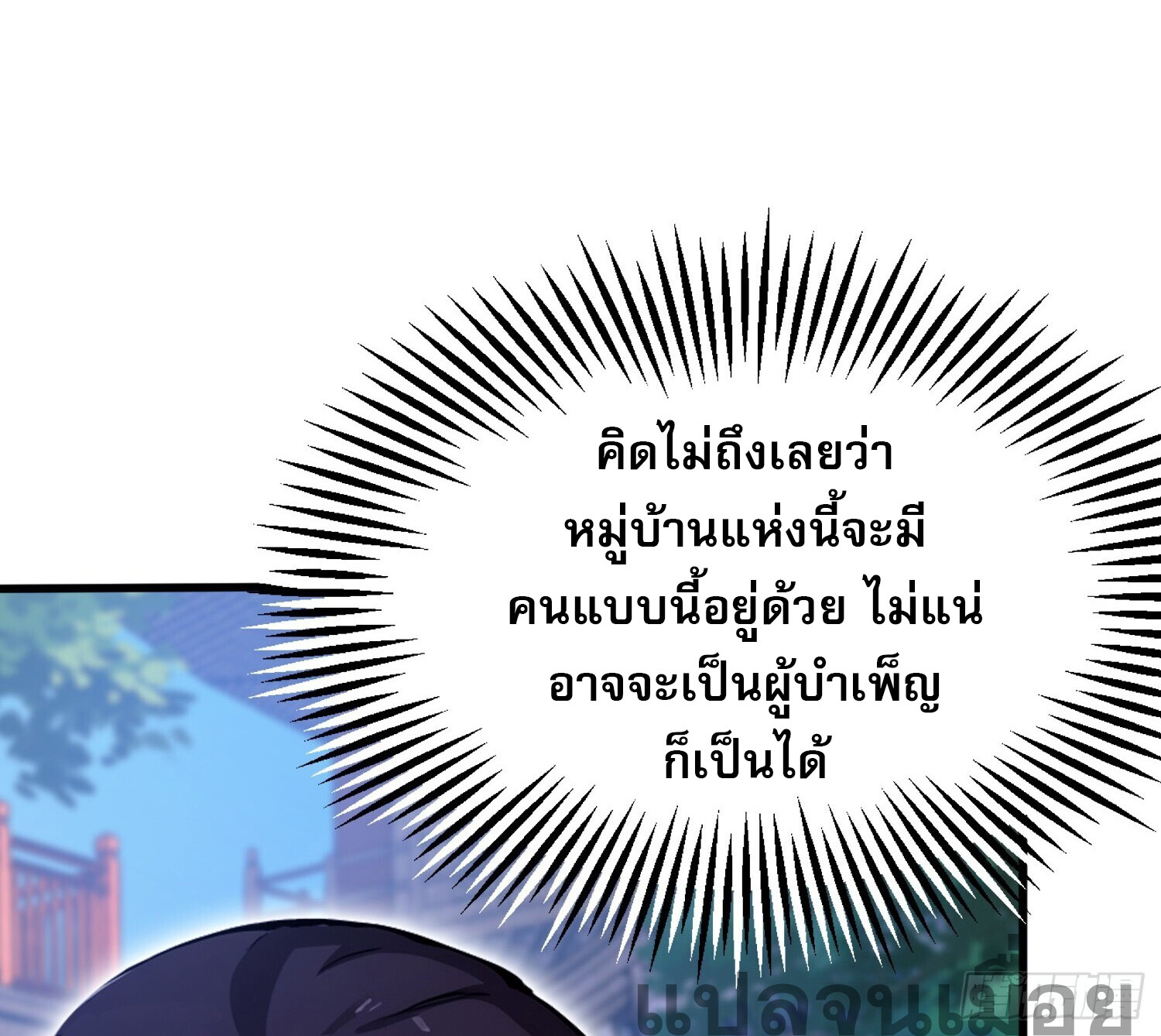 ที่แท้ข้าก็ไร้เทียมทานมาตั้งนานแล้วนี่เอง ตอนที่ 2 หน้า 32