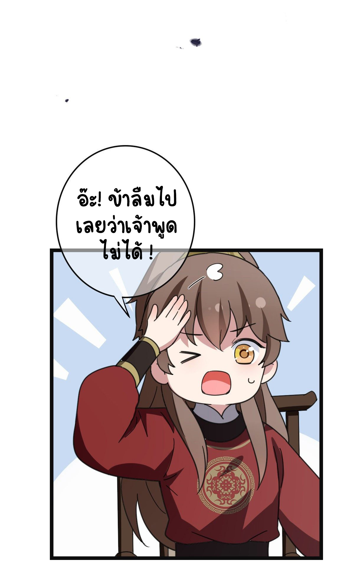ปิ๊งรักทรราชจอมลวง ตอนที่ 73 หน้า 33