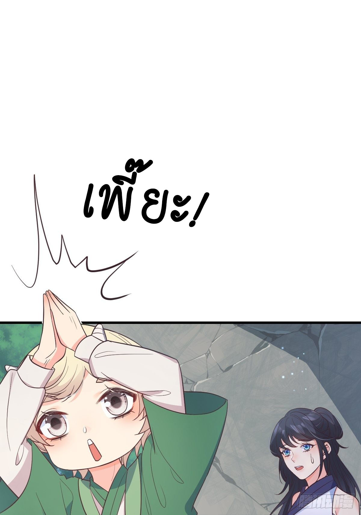 ปีศาจจิ้งจอกของฉันวันนี้ก็ยังเป็นเด็กดี? ตอนที่ 38 หน้า 16