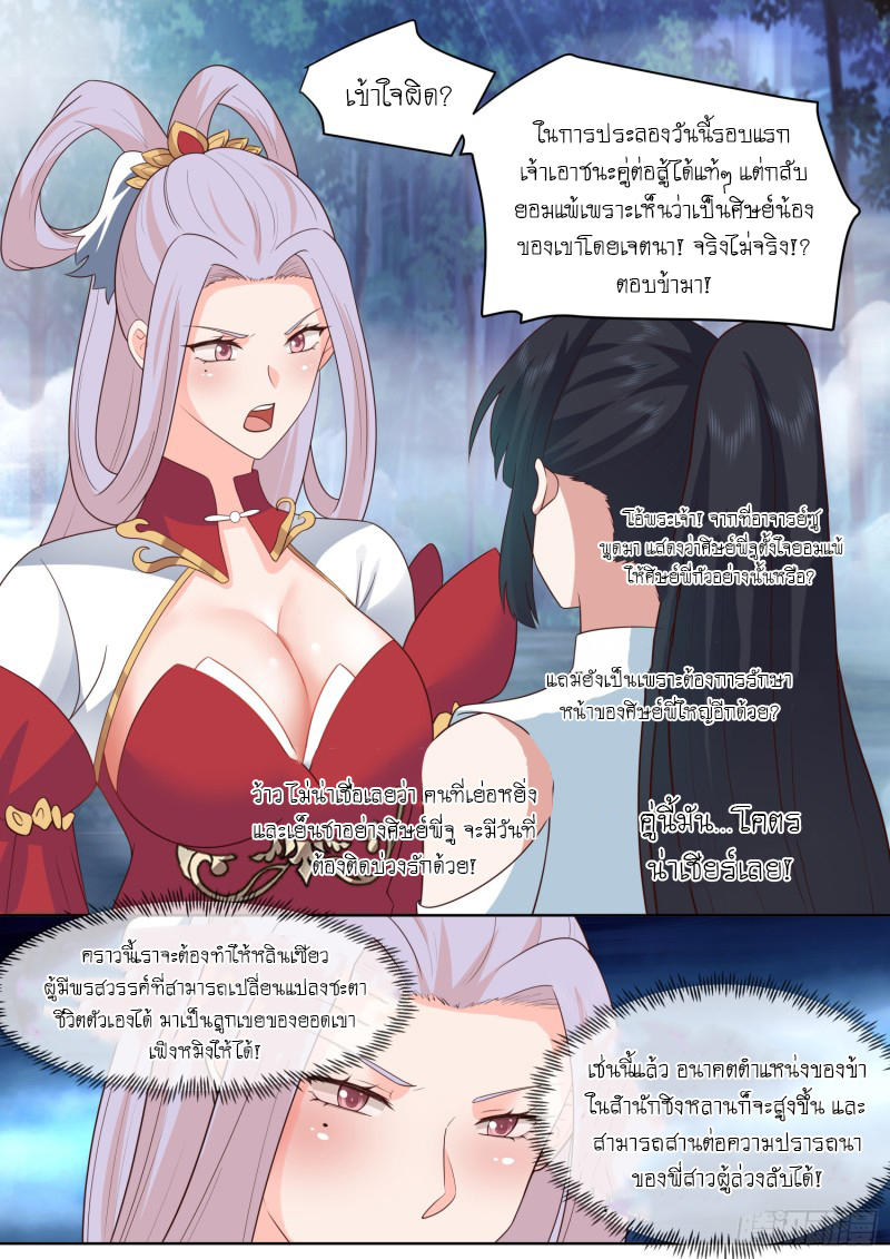 เกิดใหม่เป็นศิษย์พี่ใหญ่จอมวายร้ายกับเหล่าหญิงสาวยันเดเระ ตอนที่ 87 หน้า 12