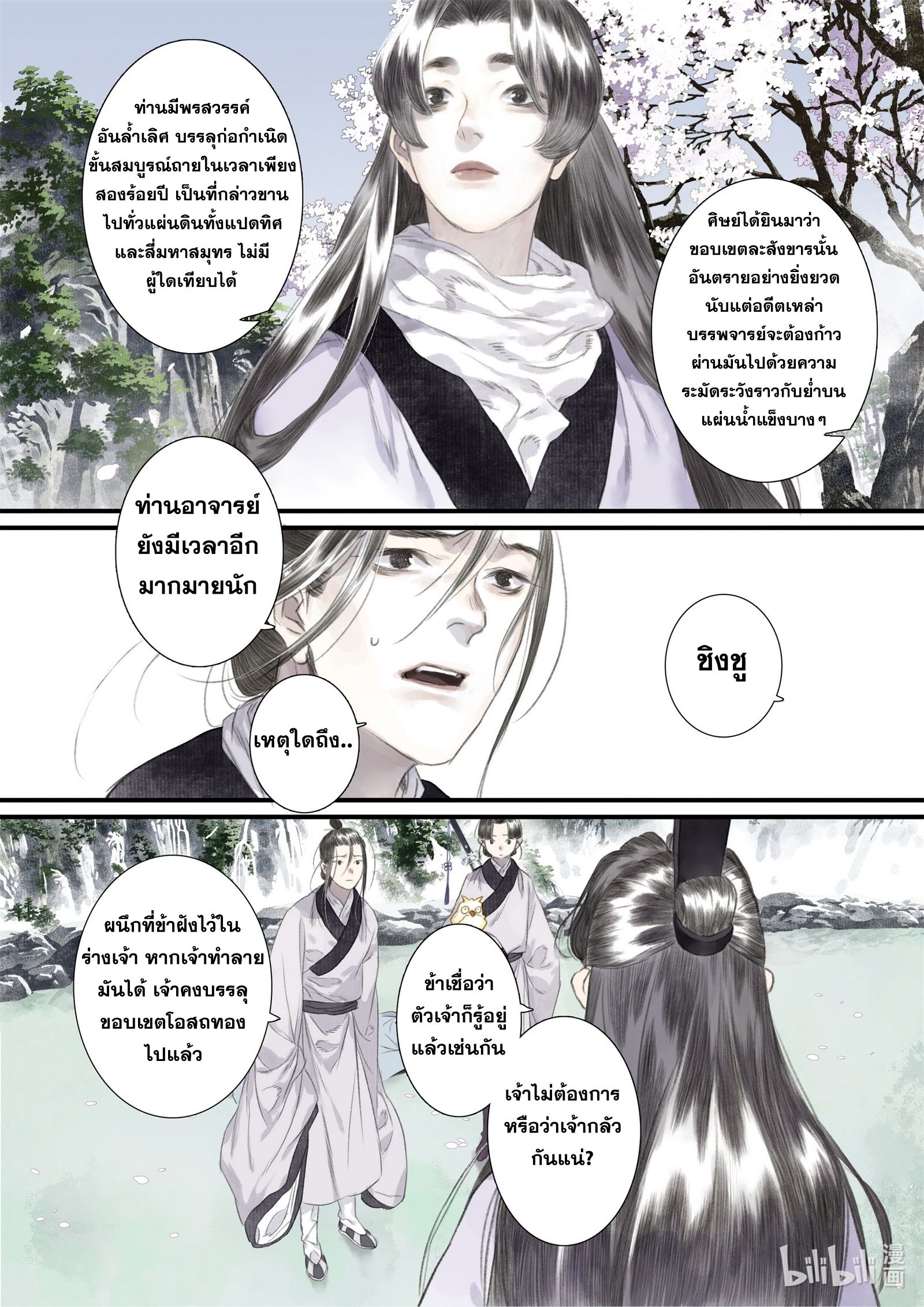 Song of the Sky Walkers - ลำนำล่องนภา ตอนที่ 45 หน้า 7