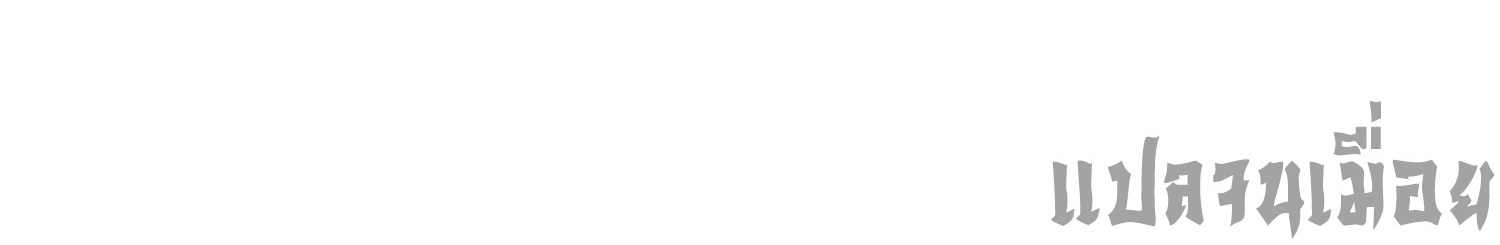 ฉันคือผู้ผูกมัดพันธสัญญารับใช้ตัวเอง(ซ้ำ) ตอนที่ 1 หน้า 44