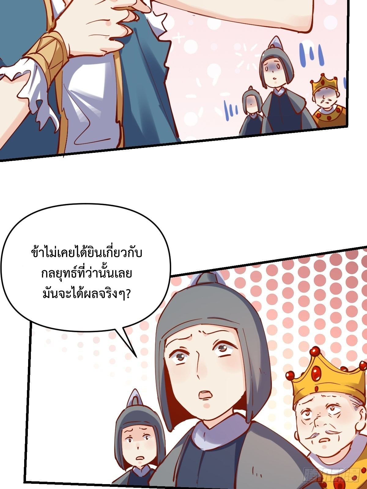 กลายเป็นว่าข้าคือจอมยุทธ์ผู้ยิ่งใหญ่ ตอนที่ 143 หน้า 31