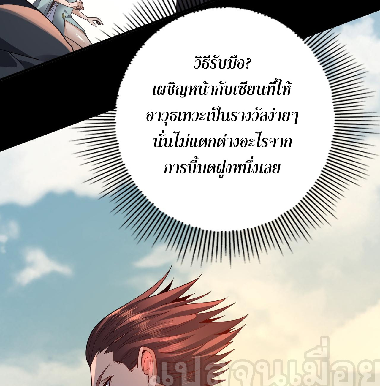 ข้าคือจอมวายร้ายผู้ยิ่งใหญ่ (ชนจีนก่อนใคร) ตอนที่ 102 หน้า 24