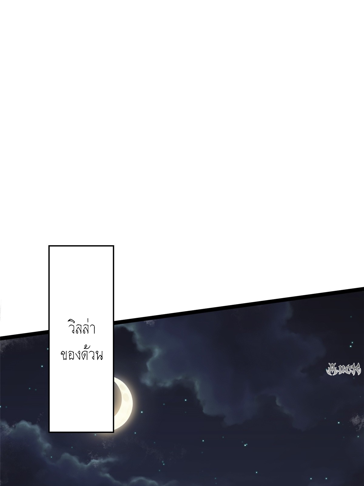 ไม่อยากเรียนทักษะ แห่งคำสาปเลย! ตอนที่ 17 หน้า 48