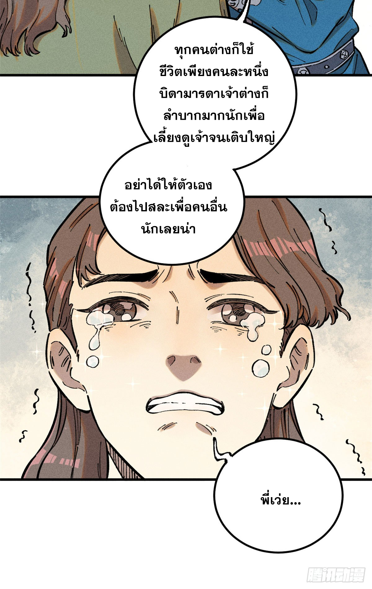 สุภาพชนเว่ยผู้ไม่ยี่หระต่อความตาย ตอนที่ 16 หน้า 8