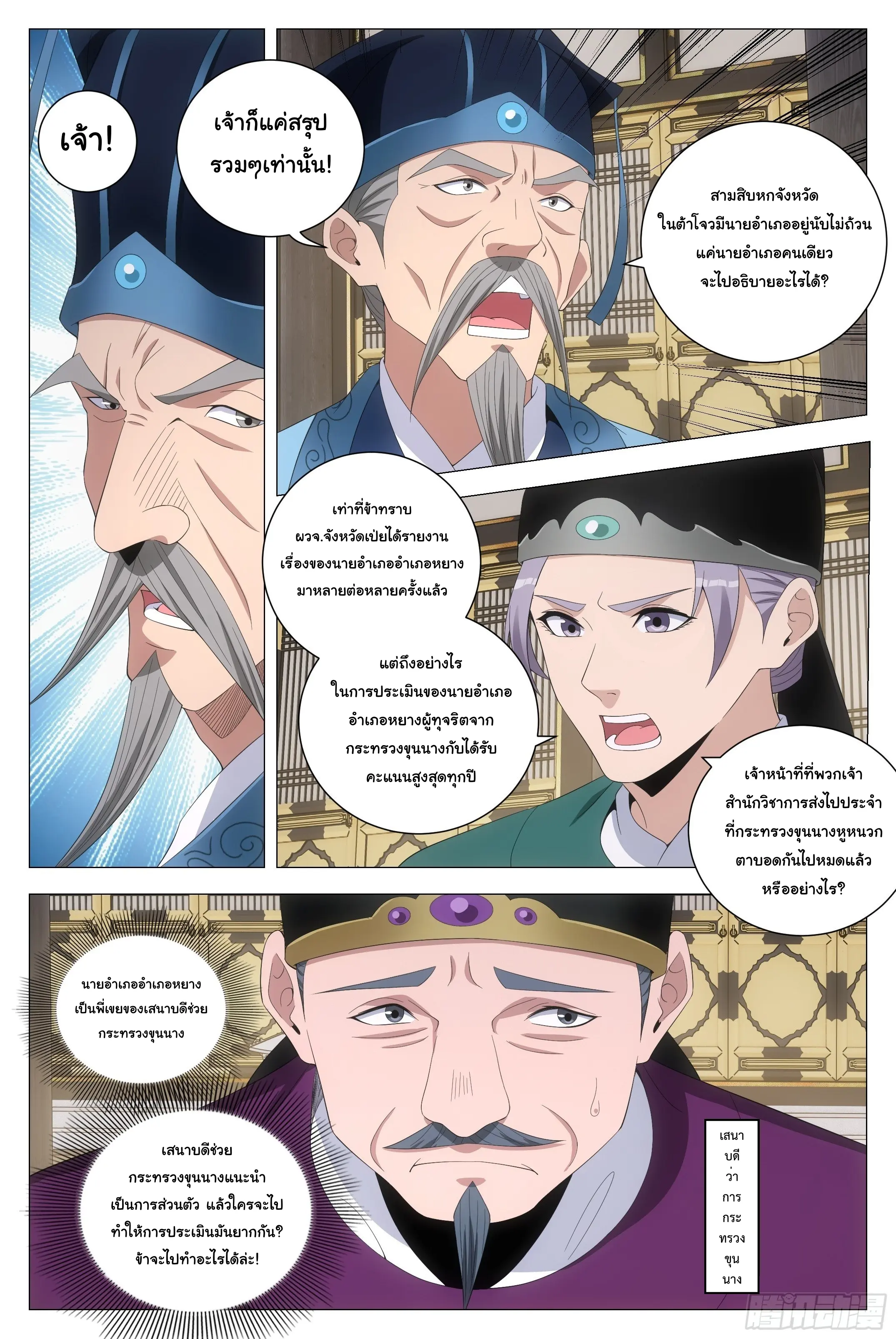 Great Zhou Immort Officials - ข้าราชการอมตะ ตอนที่ 195 หน้า 4