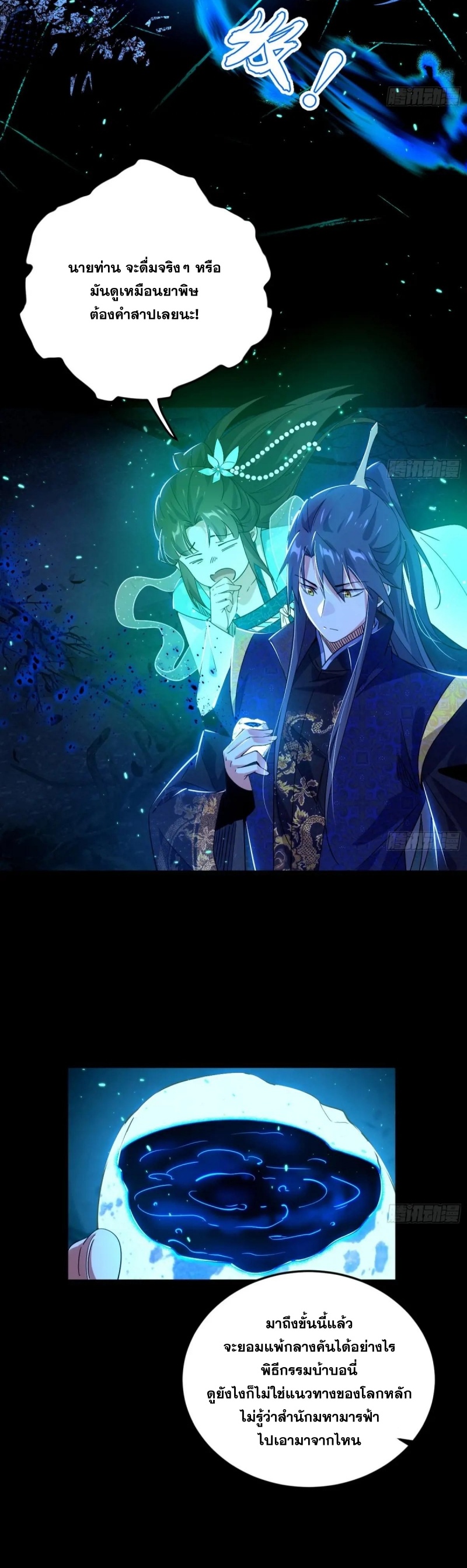 I'm an Evil God ข้าคือจักรพรรดิปีศาจ ตอนที่ 426 หน้า 22