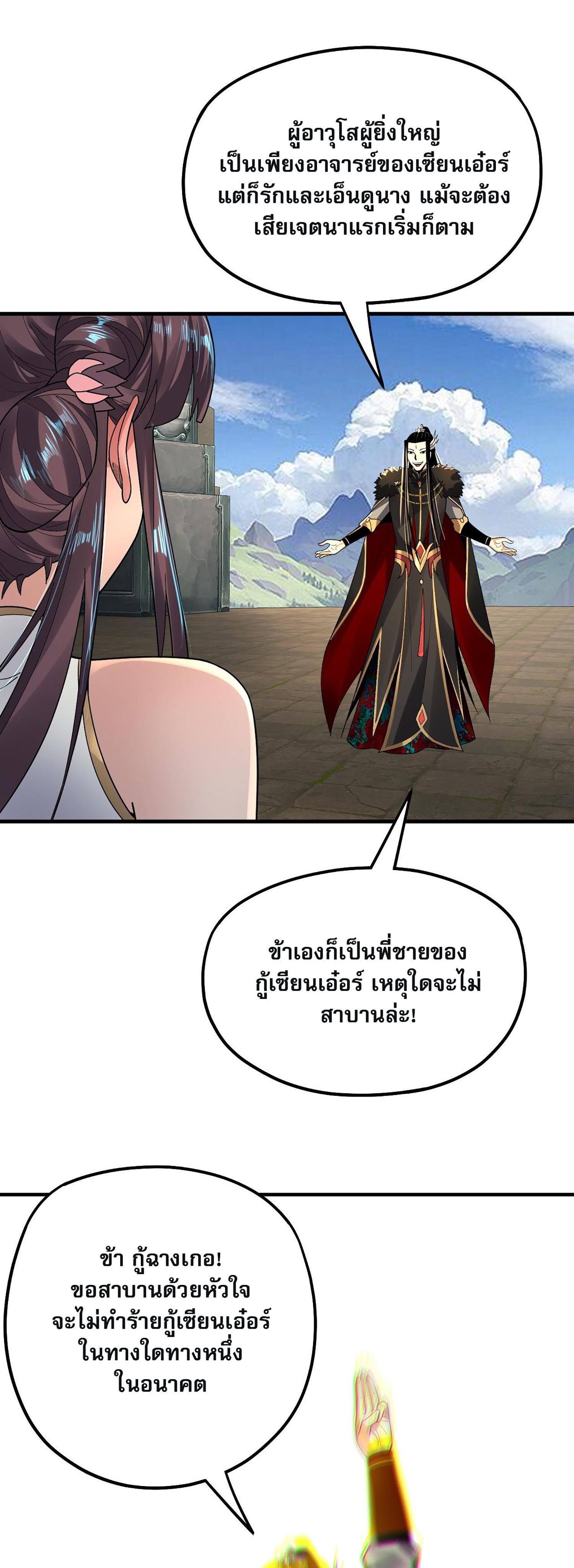 ข้าคือจอมวายร้ายผู้ยิ่งใหญ่ (ชนจีนก่อนใคร) ตอนที่ 84 หน้า 32