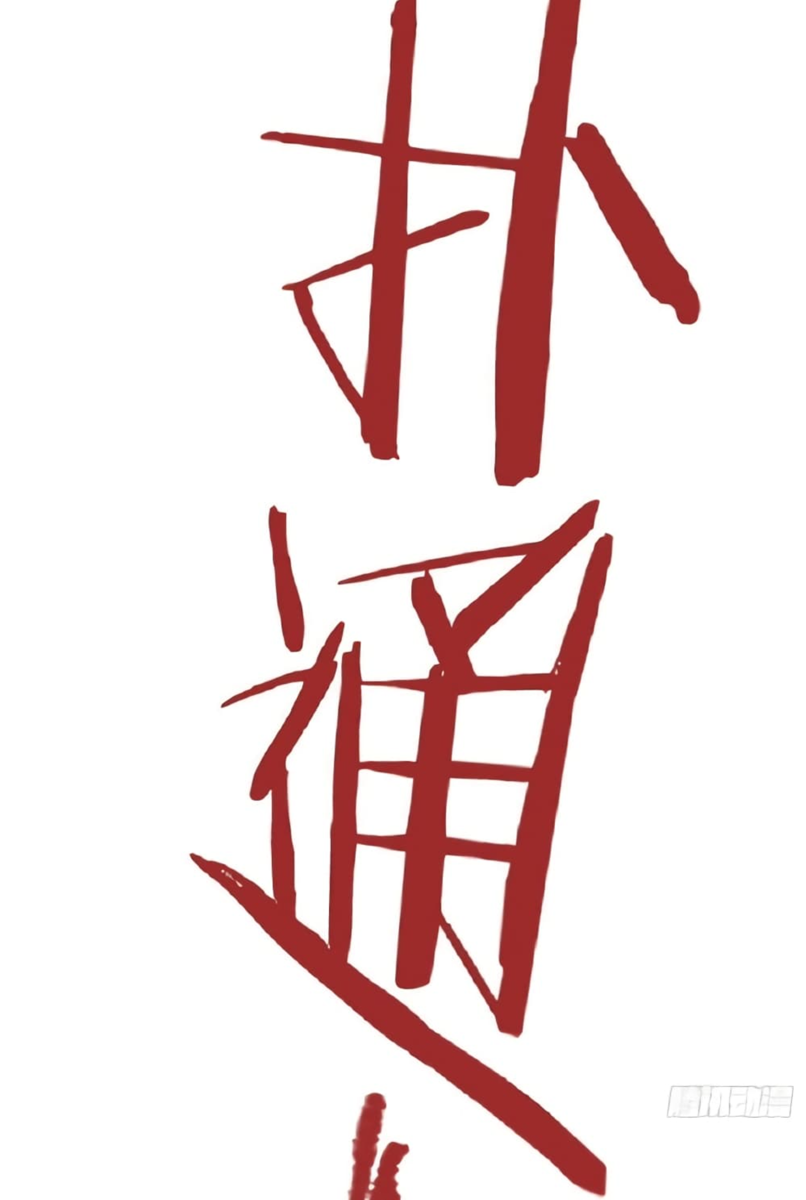 ชายผู้แข็งแกร่งที่มาจากโรงพยาบาลจิตเวช ตอนที่ 4 หน้า 12