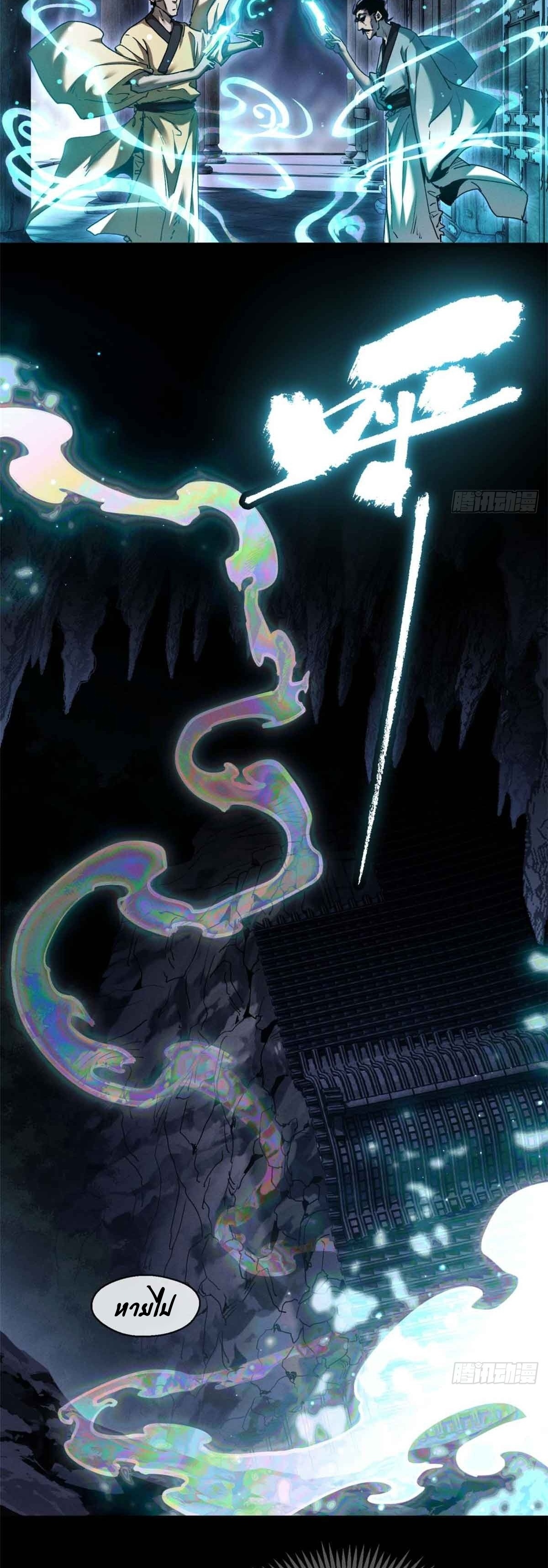 Dao of the Bizarre Immortal เซียนมรรคพิกล คนวิปลาส ตอนที่ 17 หน้า 8