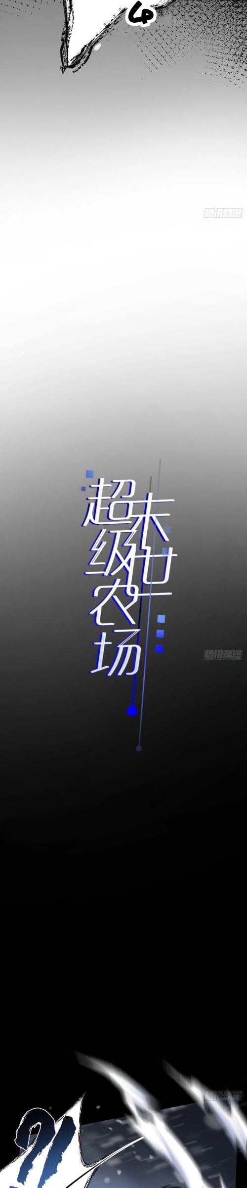 สุดยอดฟาร์มวันสิ้นโลก ตอนที่ 3 หน้า 2