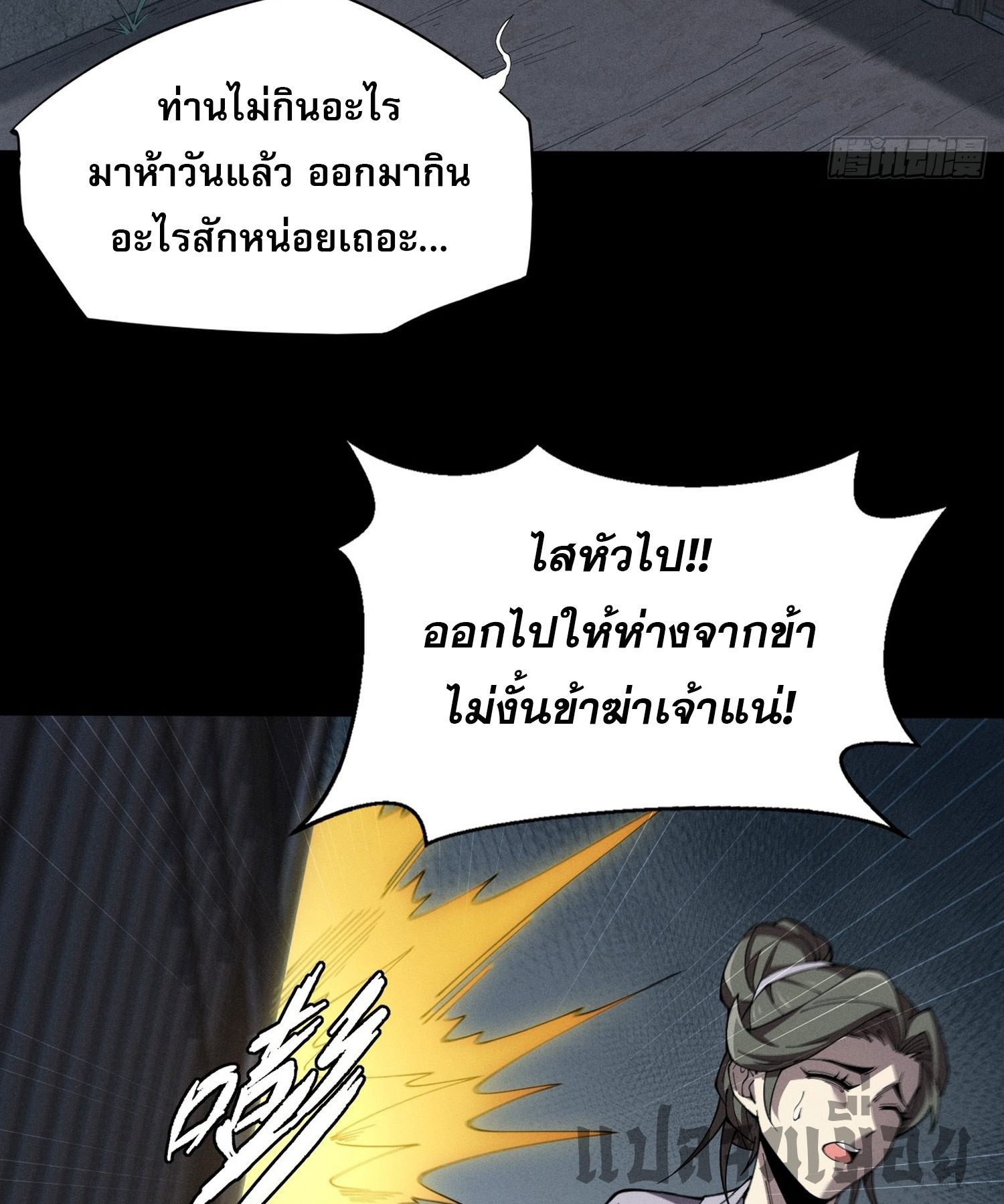 วิถีเซียนนอกรีต ตอนที่ 4 หน้า 54