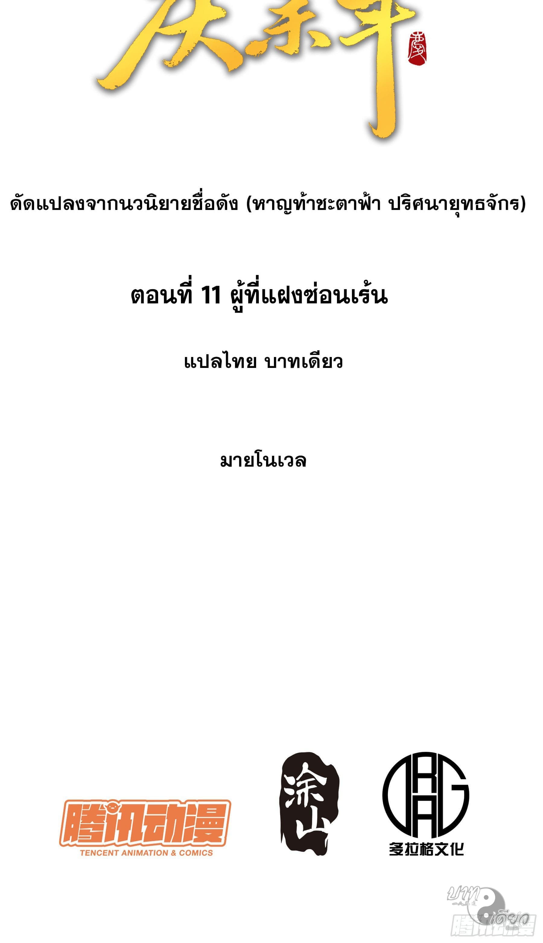 หาญท้าชะตาฟ้า ปริศนายุทธจักร ตอนที่ 11 หน้า 2