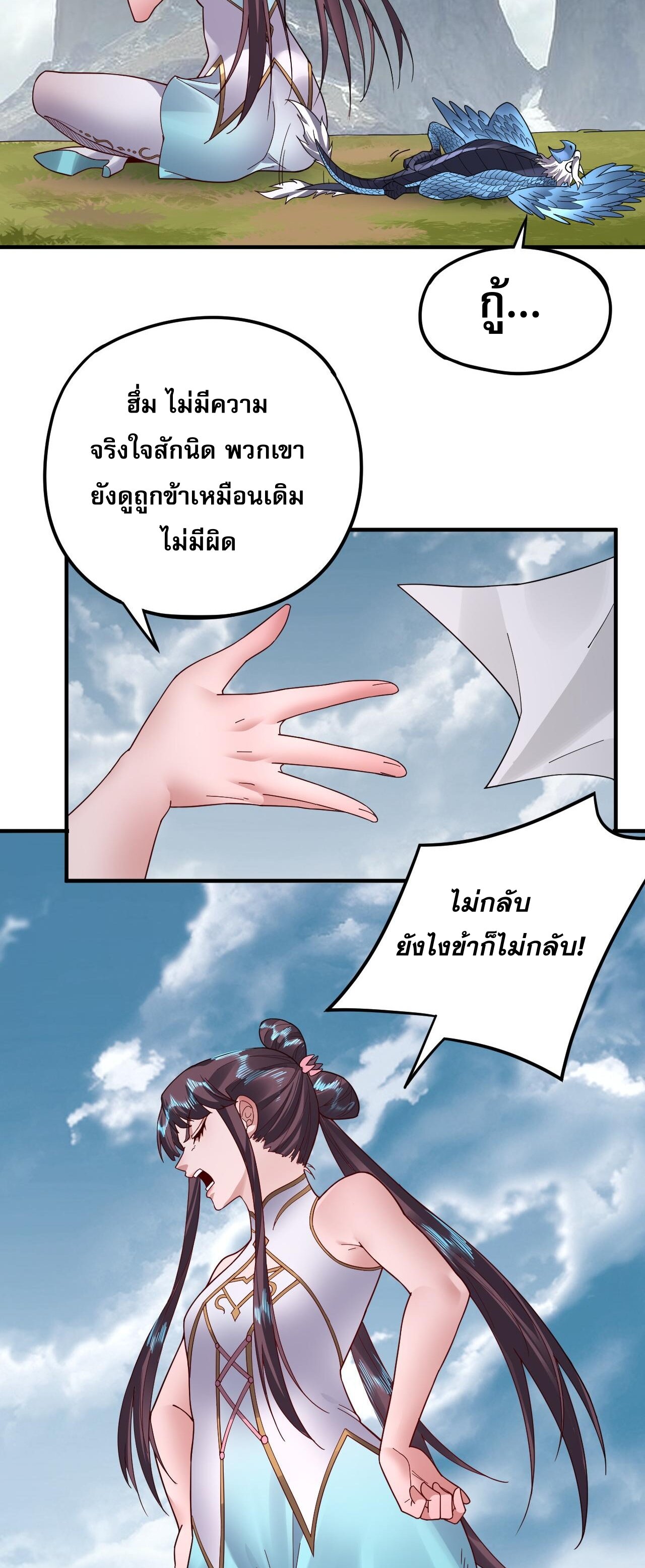 ข้าคือจอมวายร้ายผู้ยิ่งใหญ่ (ชนจีนก่อนใคร) ตอนที่ 90 หน้า 29
