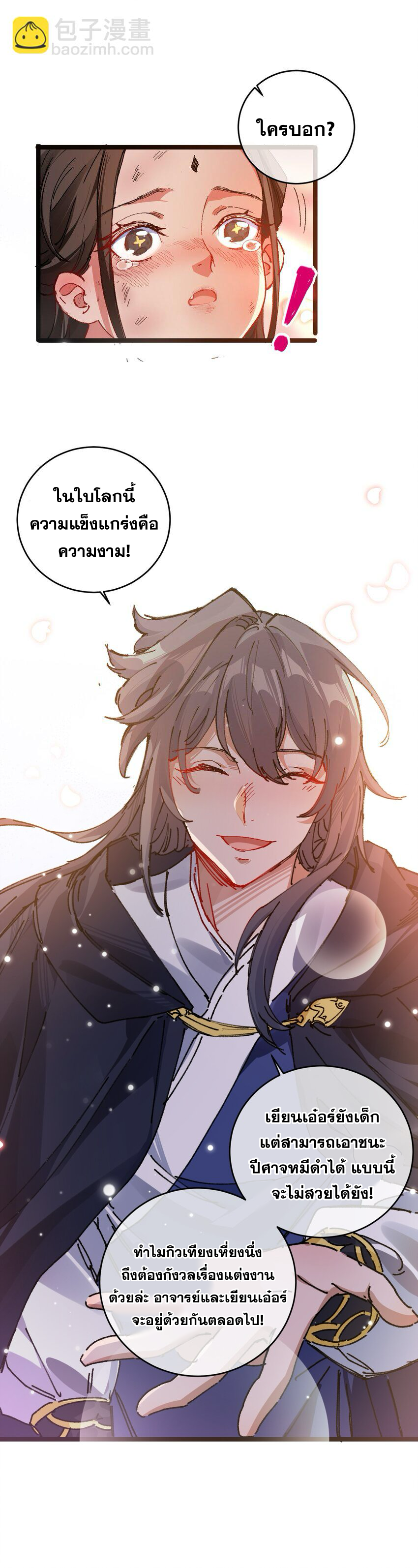 ลูกศิษย์ของฉันกลายเป็นจักรพรรดินีและจอมปีศาจผู้ยิ่งใหญ่ไปซะงั้น? ! ตอนที่ 4 หน้า 24