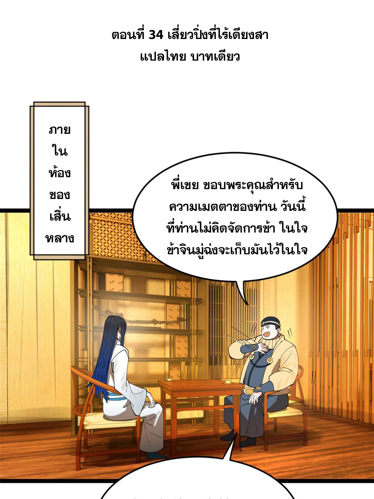 ลูกเขยที่แกร่งสุดในปฐพี (ทันจีน) ตอนที่ 34 หน้า 3