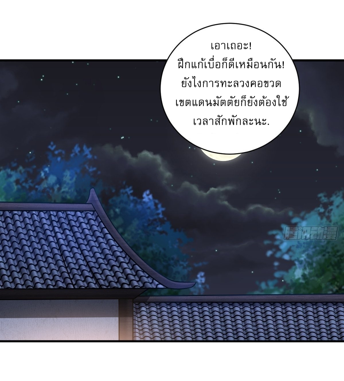 เก็บตัวร้อยปี จากนี้พี่ขอเทพ! INVINCIBLE AFTER A HUNDRED YEARS OF SECLUSION ตอนที่ 8 หน้า 18
