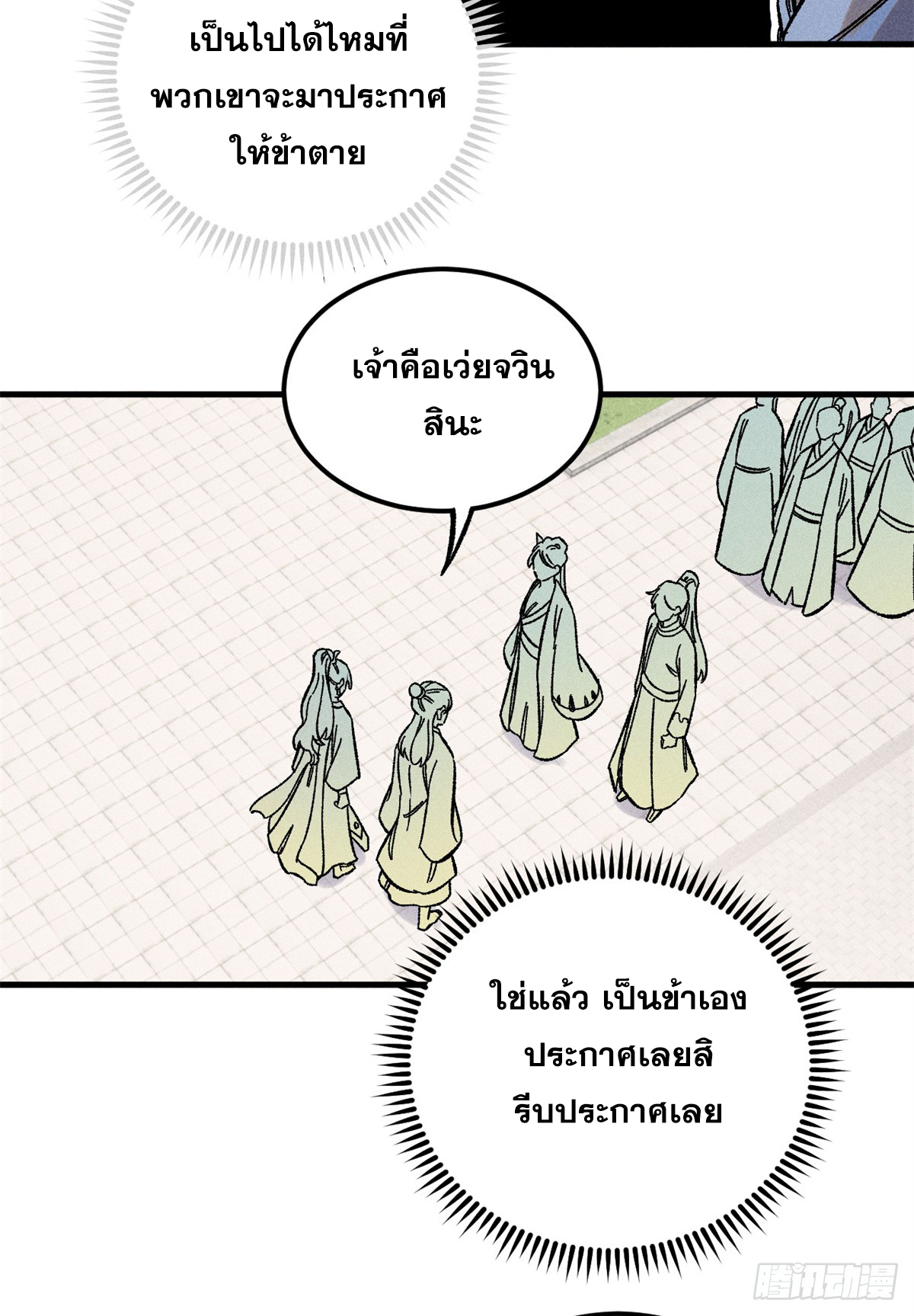 สุภาพชนเว่ยผู้ไม่ยี่หระต่อความตาย ตอนที่ 8 หน้า 43