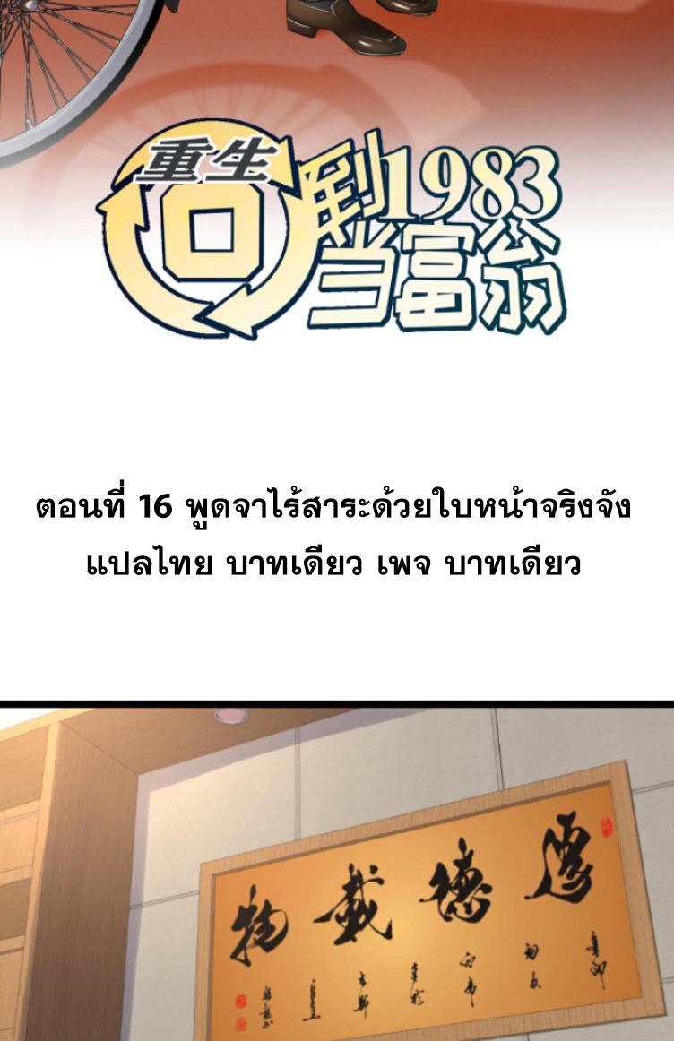 ย้อนเวลา 1983 กลับไปเป็นเศรษฐี ตอนที่ 16 หน้า 2