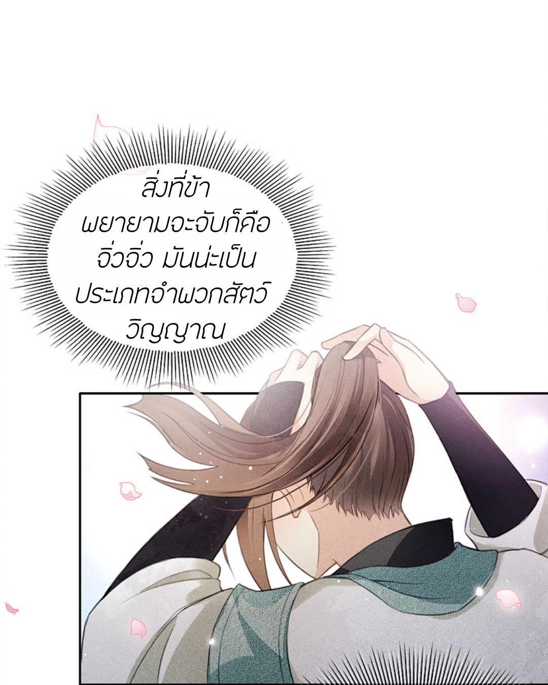 ลำนำรักเทพสวรรค์ ตอนที่ 9 หน้า 33