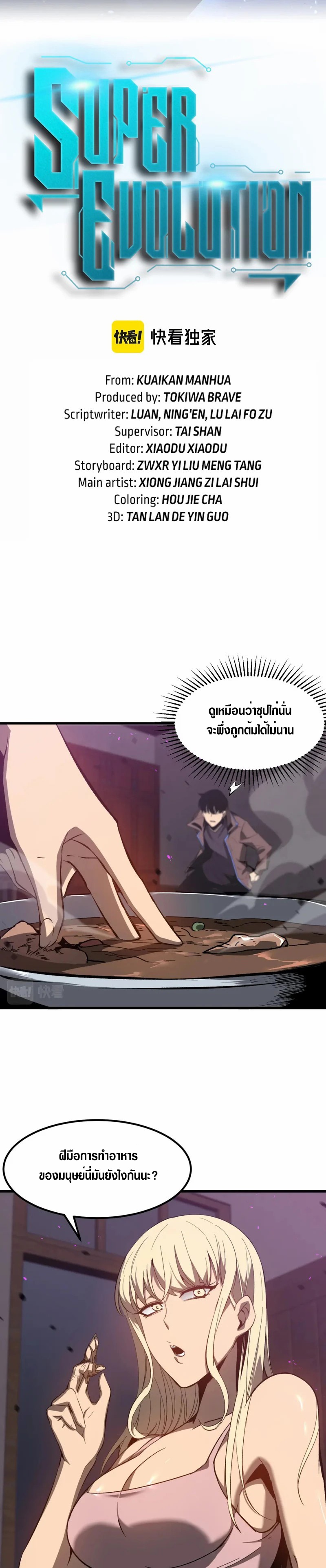 Super Evolution ตอนที่ 85 หน้า 2