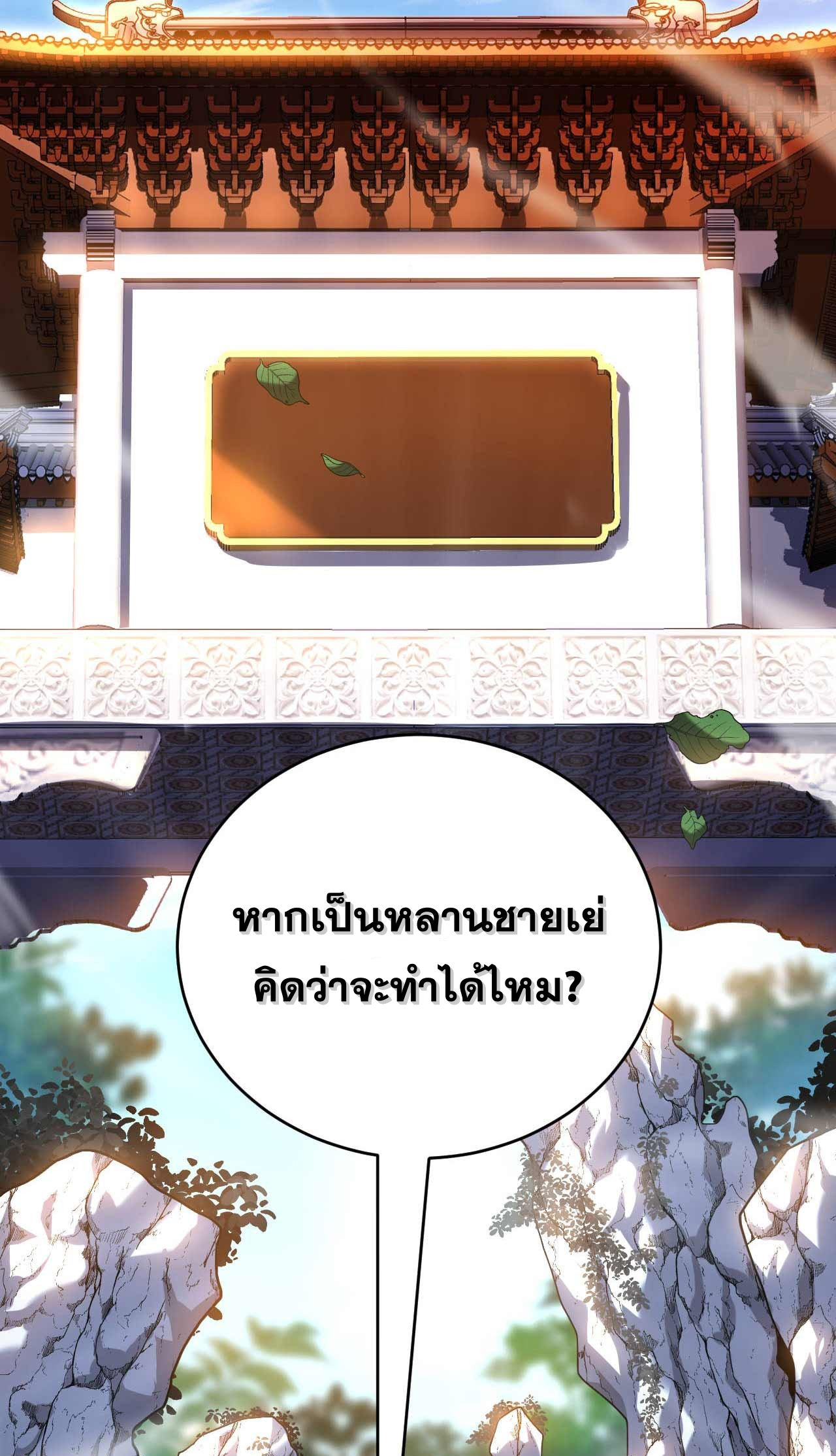 My Disciples Cultivate, While I Slack Off!  ศิษย์ของข้าฝกฝน ส่วนข้าขี้เกียจ ตอนที่ 7 หน้า 31