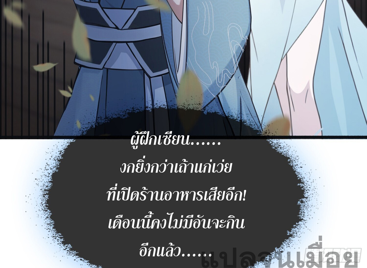 ที่แท้ข้าก็ไร้เทียมทานมาตั้งนานแล้วนี่เอง ตอนที่ 5 หน้า 4