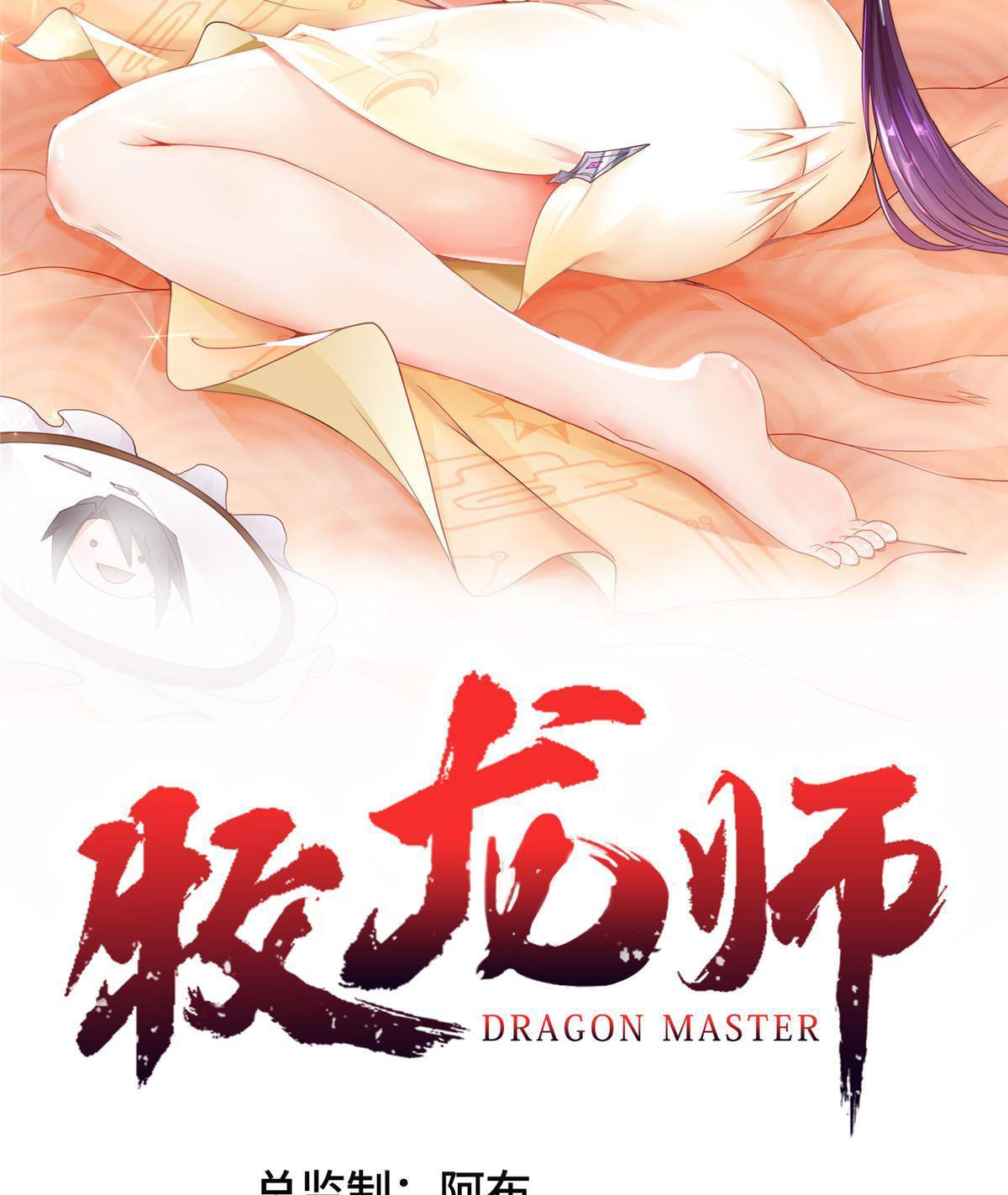 (ชนจีน) Dragon Master (จูหมิง นักรบเซียนมังกร) ตอนที่ 133 หน้า 2