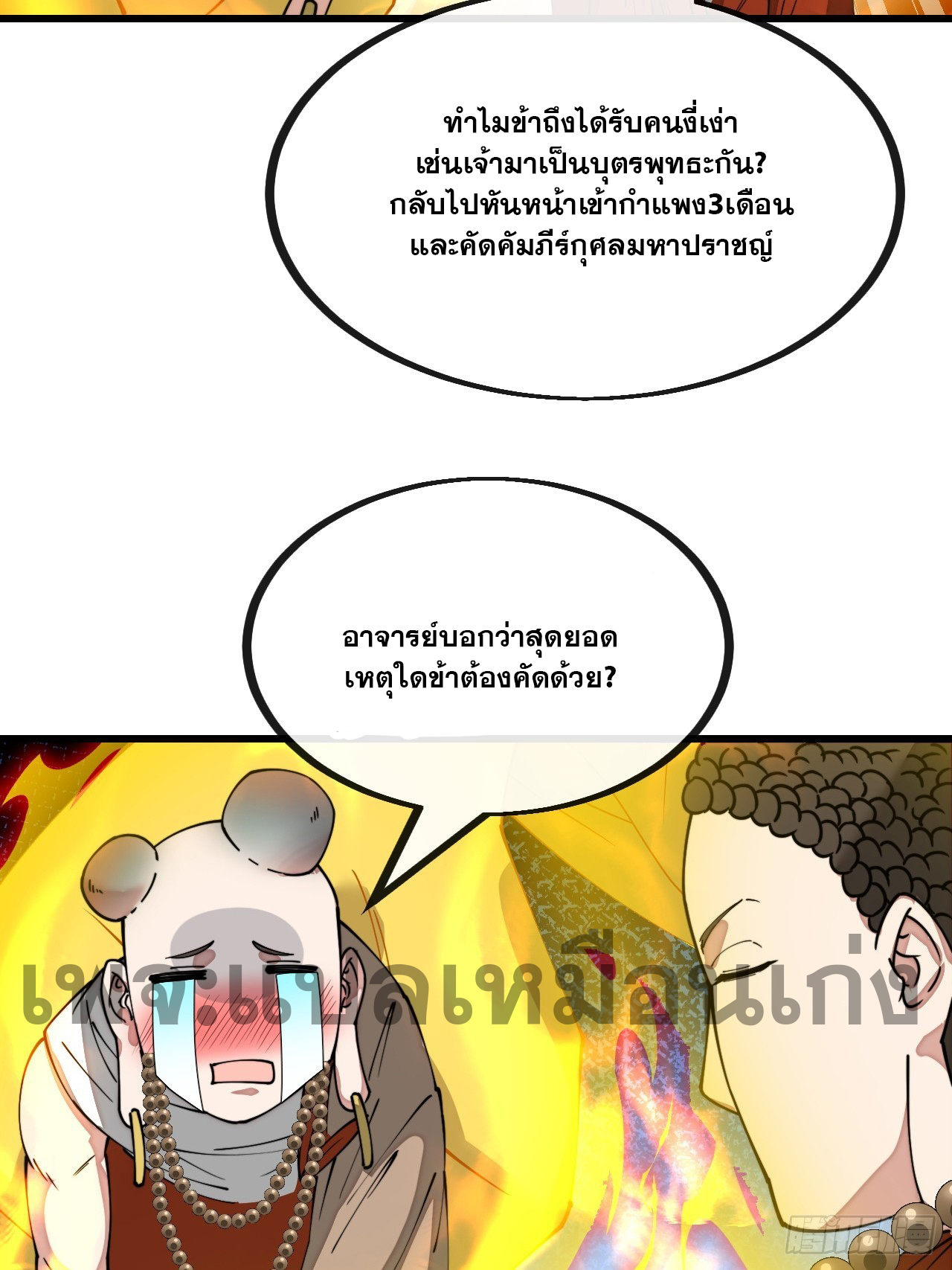 บุรุษที่มีโชค คงไม่ใช่ข้าแล้วแหละ ตอนที่ 128 หน้า 29