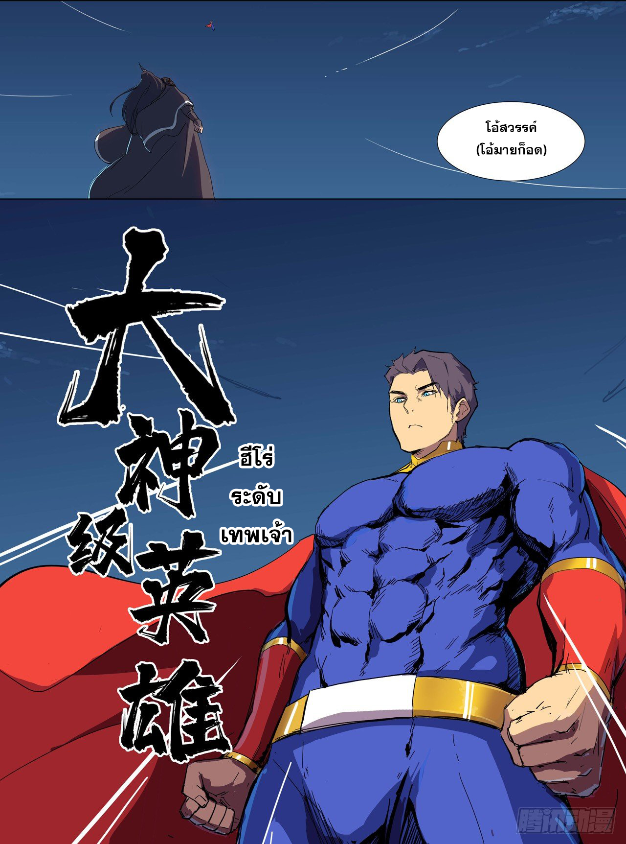 Cultivator vs Superhero (ทันจีน) ตอนที่ 2 หน้า 6