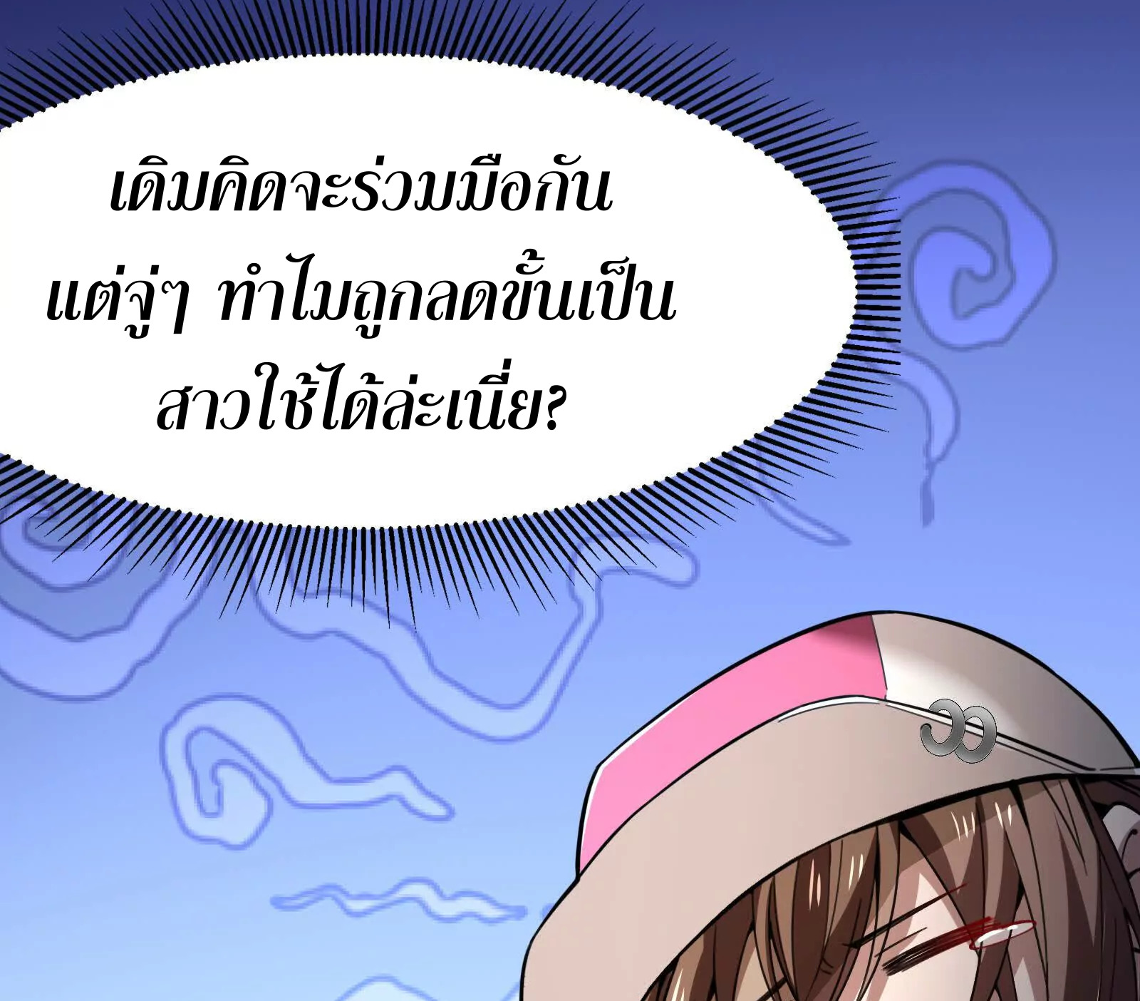 จอมทรราชท้าชะตาข้ามมิติ ตอนที่ 3 หน้า 43