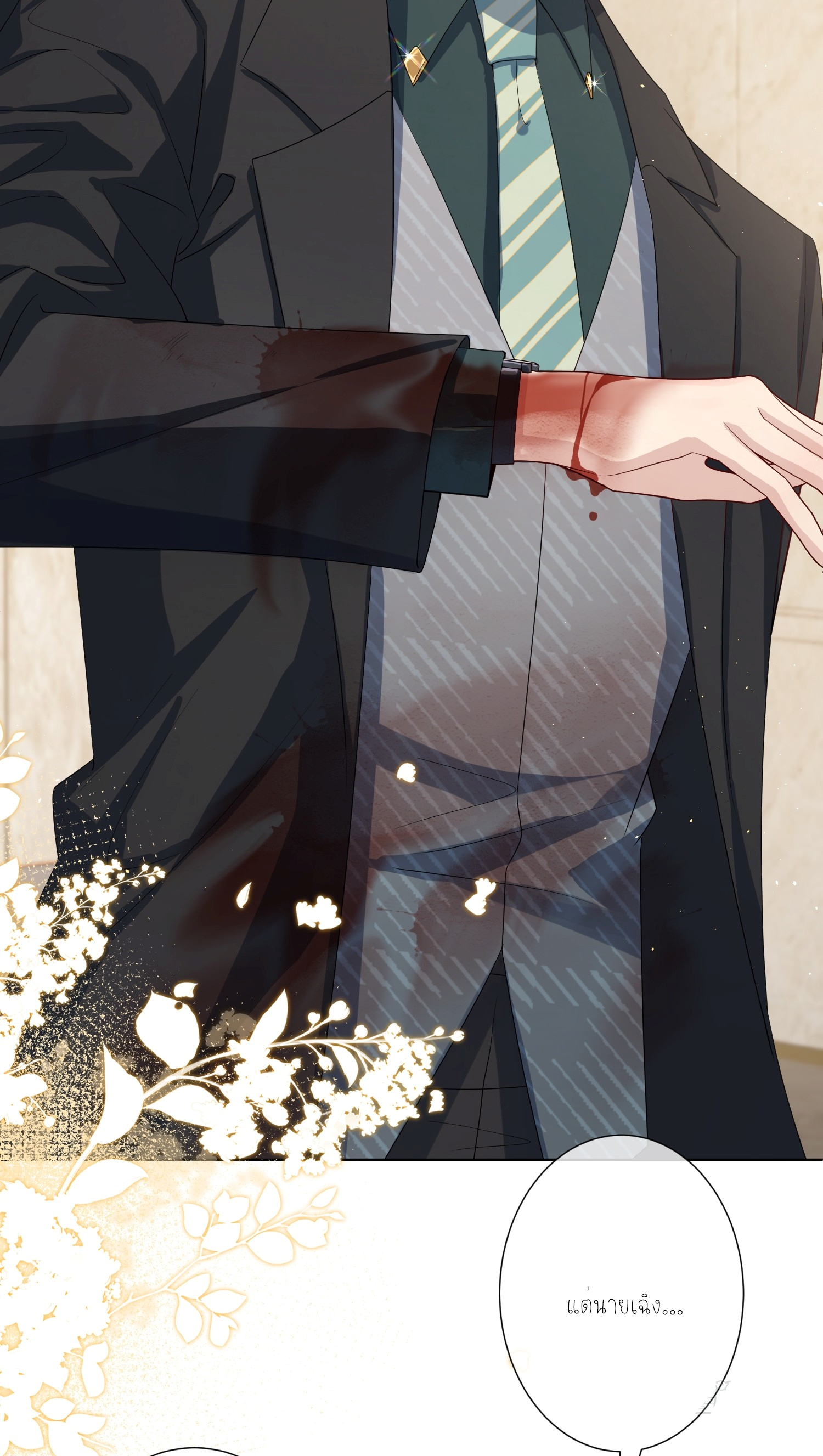 ครอบครองโดยไม่คาดคิด ตอนที่ 1 หน้า 8