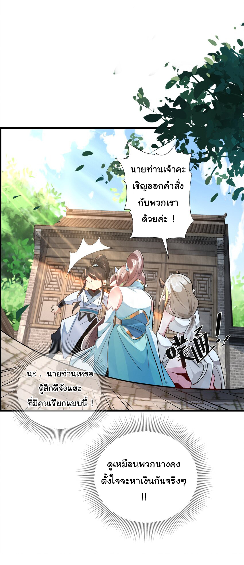 ชะตาฟ้าสั่งให้ข้าเป็นเทพ ตอนที่ 10 หน้า 7