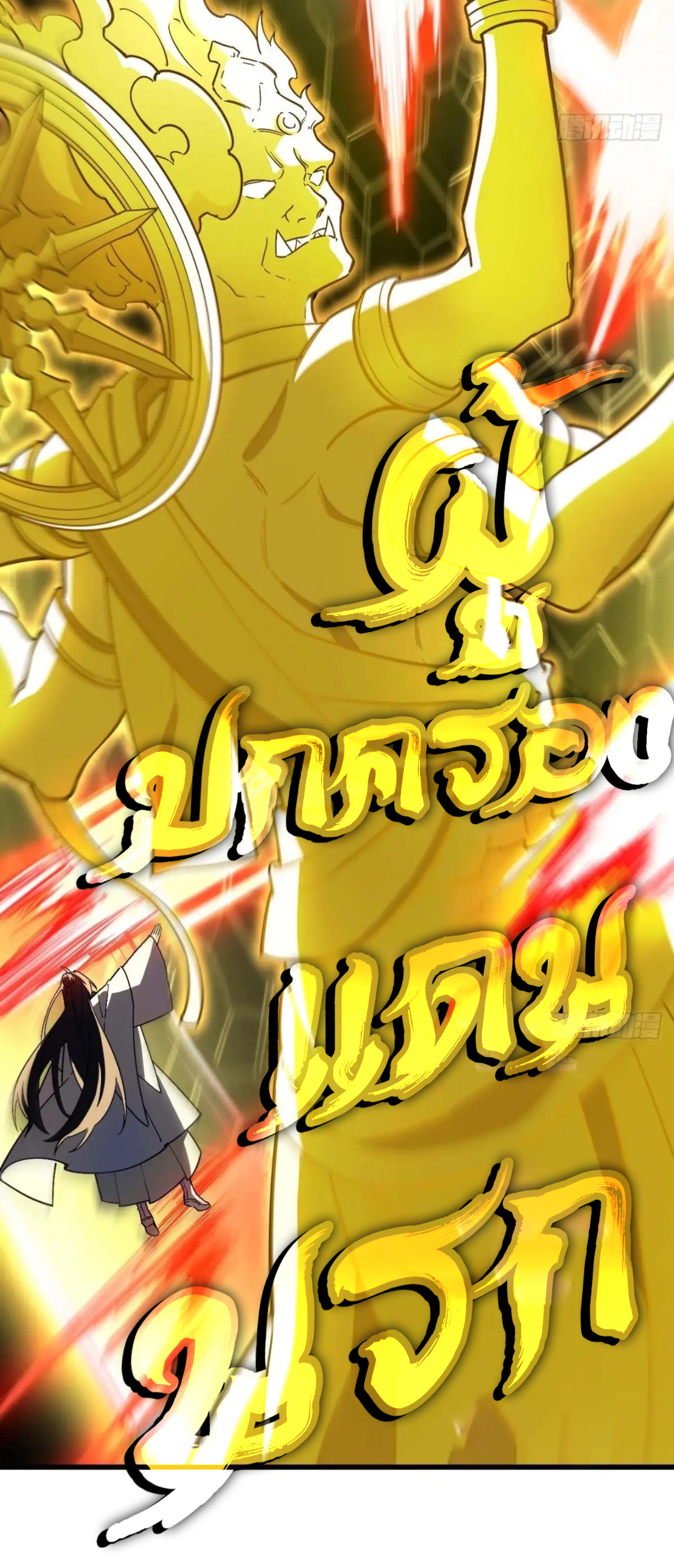 กำเนิดร่างเทวะบรรพกาล ตอนที่ 42 หน้า 55