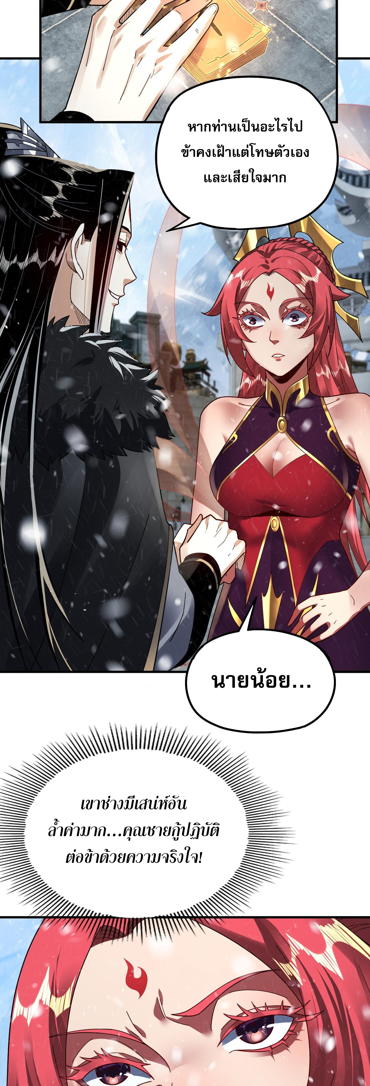 ข้าคือจอมวายร้ายผู้ยิ่งใหญ่ (ชนจีนก่อนใคร) ตอนที่ 83 หน้า 32