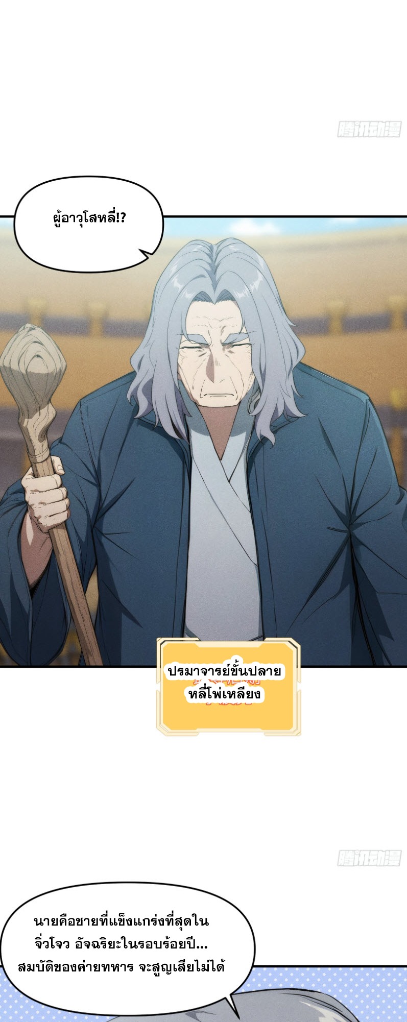 ข้าจะปลุกเทพเจ้าขึ้นมา! (I Have Revived The Chinese Gods!) ตอนที่ 11 หน้า 25