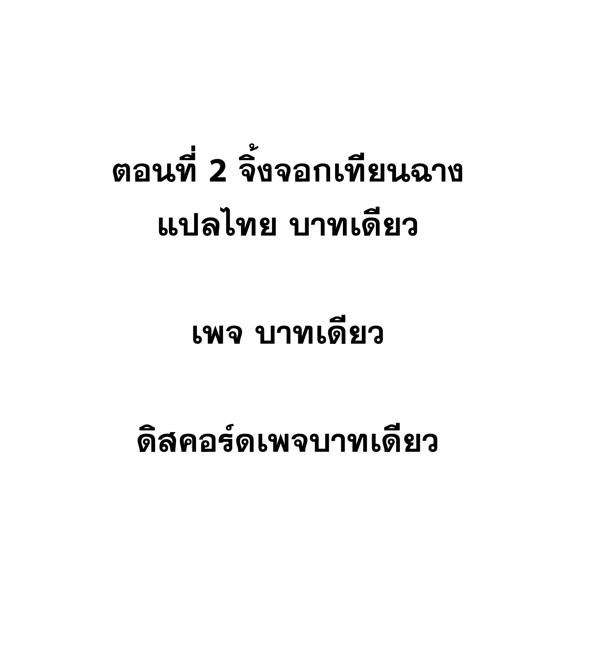 ข้าทำสัญญากับตัวเอง - I Contract Myself ตอนที่ 3 หน้า 10