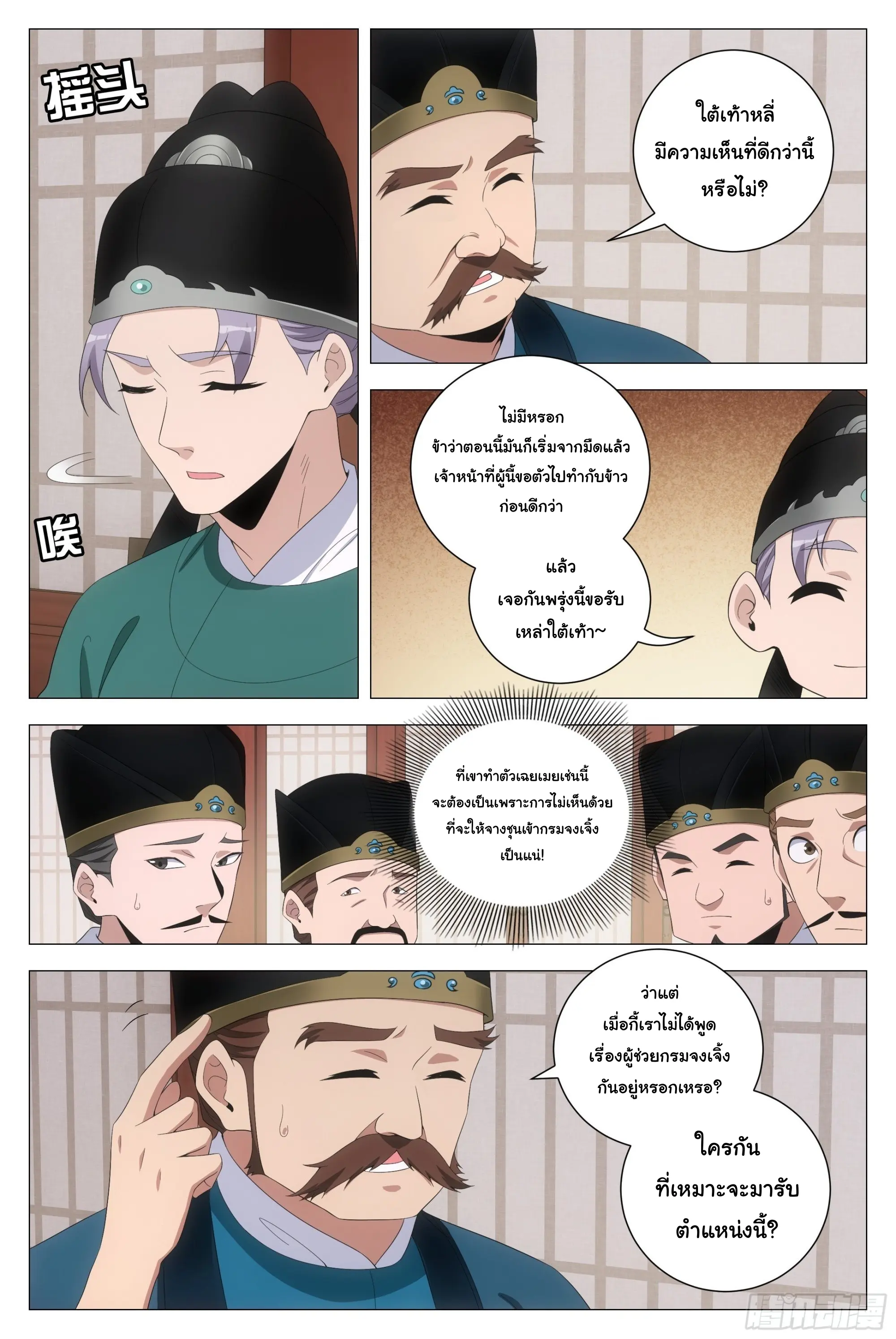 Great Zhou Immort Officials - ข้าราชการอมตะ ตอนที่ 208 หน้า 4