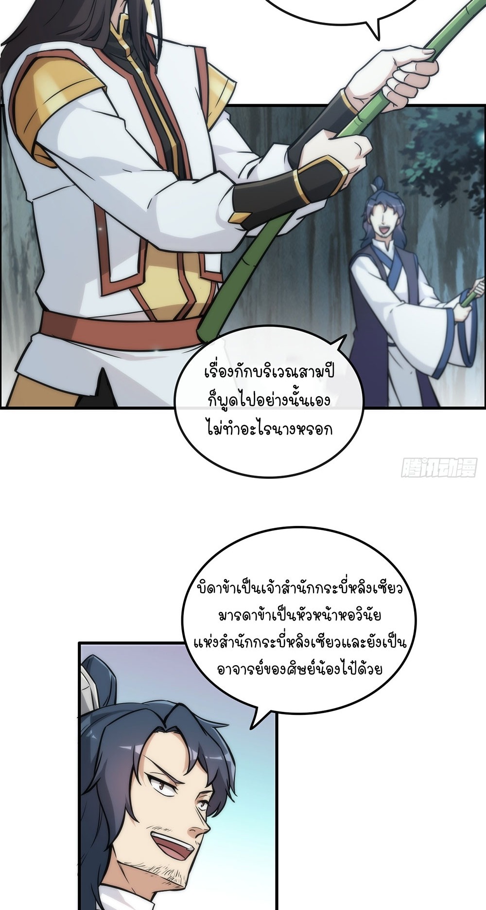วิถีเซียนมันก็เป็นแบบนี้แหละ! | That's How Cultivation Is ตอนที่ 38 หน้า 38
