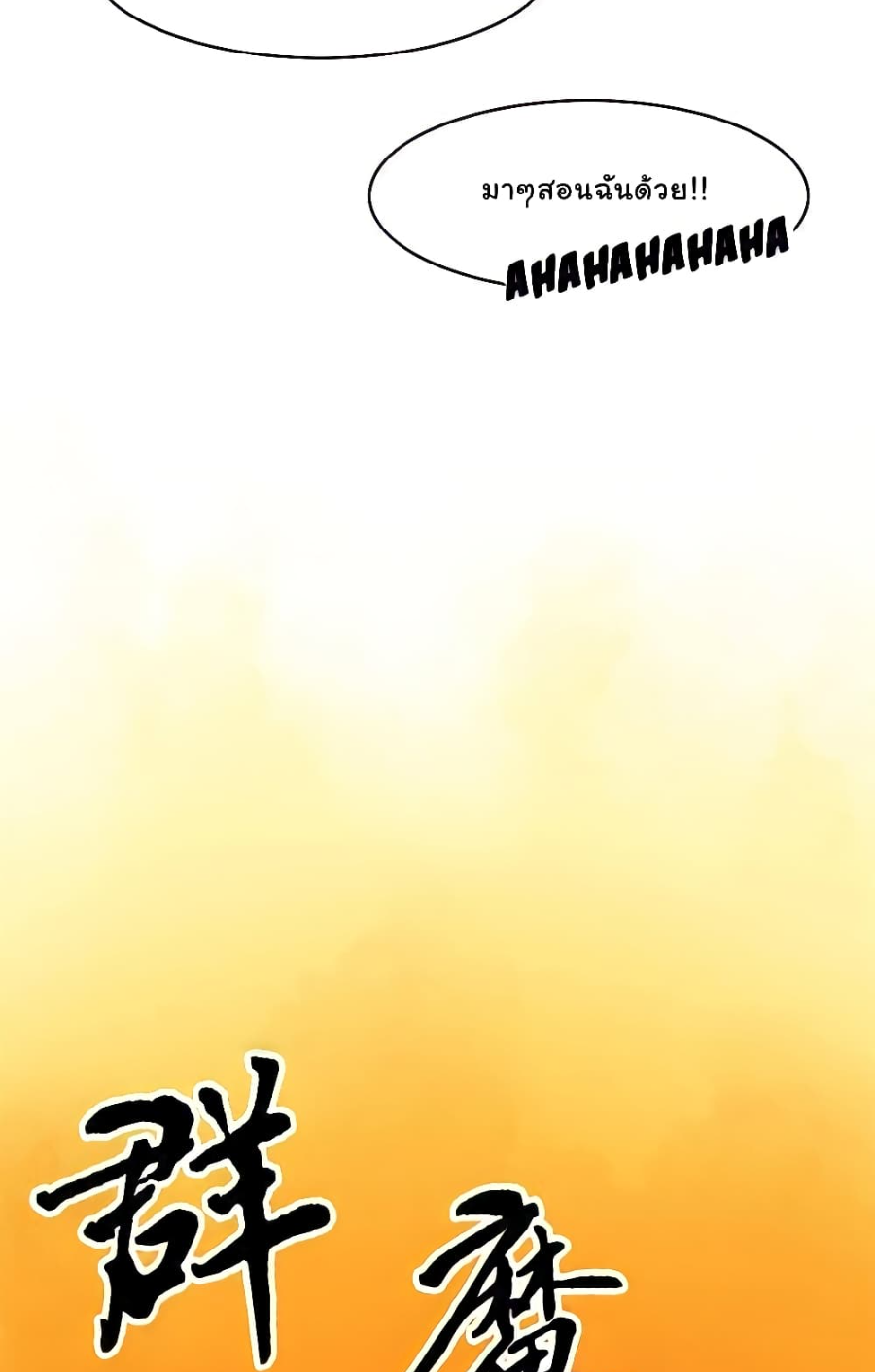 ชายผู้แข็งแกร่งที่มาจากโรงพยาบาลจิตเวช ตอนที่ 11 หน้า 22
