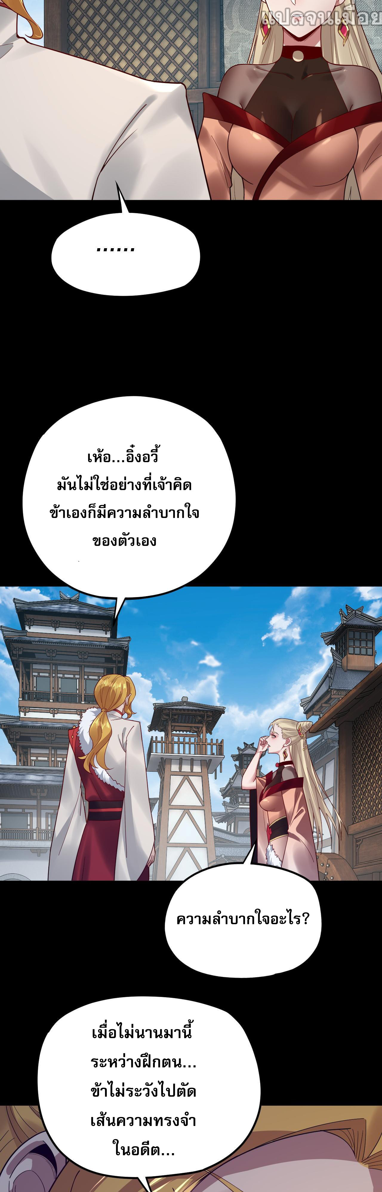 ข้าคือจอมวายร้ายผู้ยิ่งใหญ่ (ชนจีนก่อนใคร) ตอนที่ 100 หน้า 33
